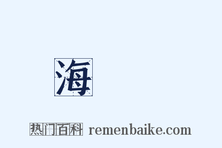 海膽醬是什么意思的图片